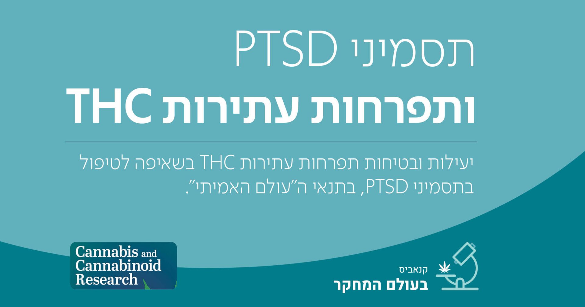 יעילות ובטיחות תפרחות עתירות THC בשאיפה לטיפול בתסמיני PTSD, בתנאי ה"עולם האמיתי".