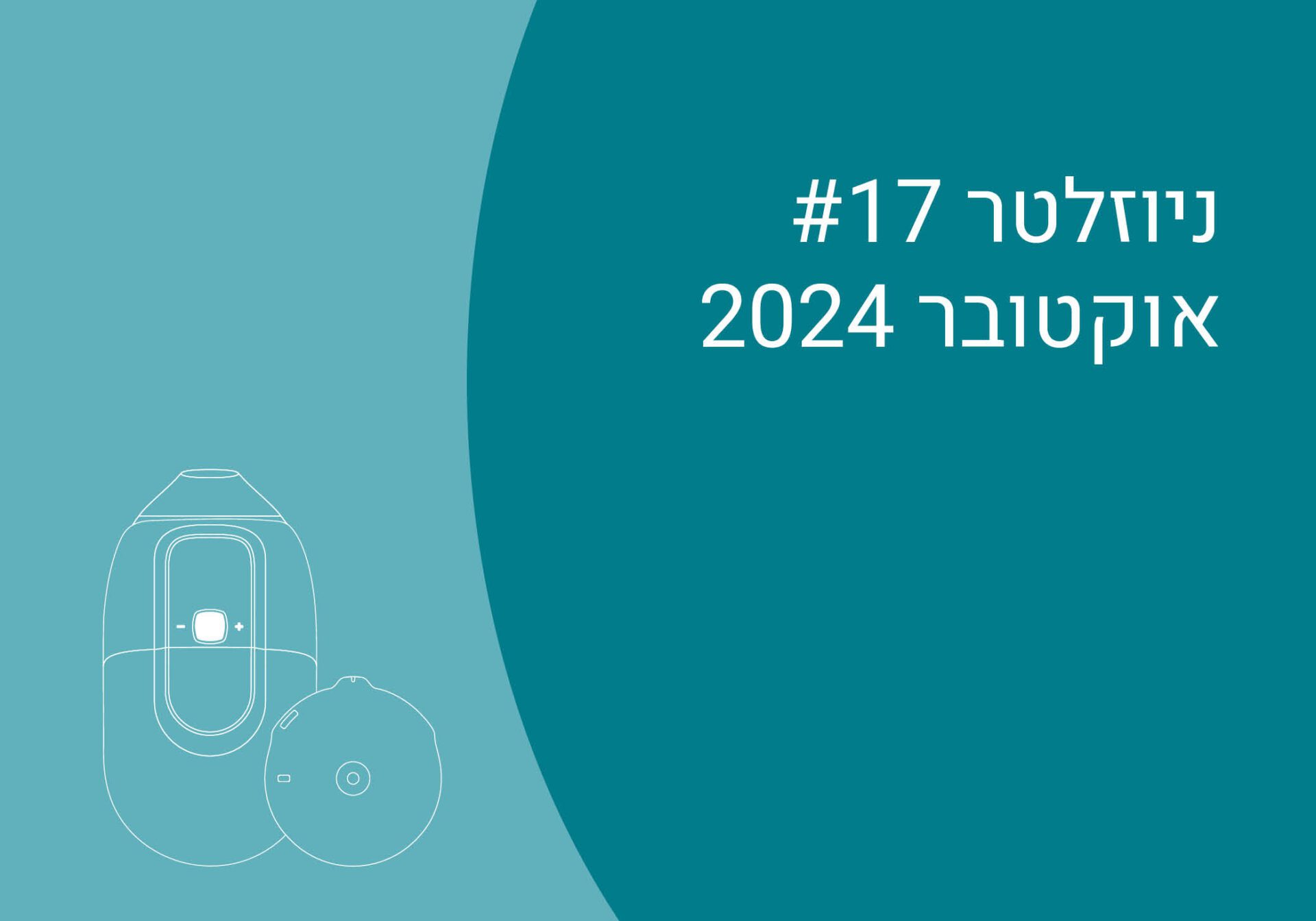 כותרת: ניוזלטר אוקטובר